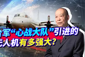 台军“心战大队”引进无人机，能携带500张传单，要解放军投降？视频封面