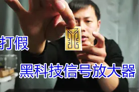 测评打假，黑科技能增强网络的手机信号放大器，真的有用吗？视频封面