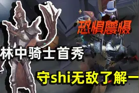 第五人格：终于肝到了杰克的林中骑士，守尸震慑雾刃双刀一气呵成视频封面