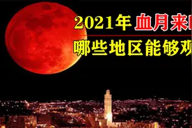 11月又有“血月”出现！它真的是不祥之兆吗？月亮为何会变成红？视频封面