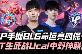 TTvsUP速看G1：UP手握BLG命运祭出四保一！Ucal中野联动针对Elk！视频封面