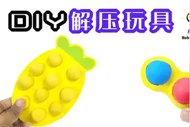 外国小伙教你自制DIY解压玩具，简单又好玩，还能哄孩子！