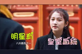 皇族血统的明星，关晓彤姓瓜尔佳氏，毓钺恭亲王五室孙住恭王府视频封面