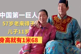 中国第一巨人，57岁老来得子，儿子11岁，身高就有1米68视频封面