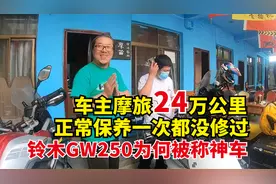 跑了24万公里的铃木GW250，车主一次都没有大修过，果然是神车视频封面