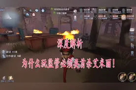 第五人格：艾米丽就像“癌细胞”？不立刻铲除，监管必将失败！视频封面