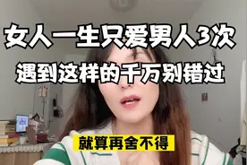 女人一辈子只会爱男人3次，男人们应该要明明白白！视频封面