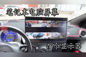 报废笔记本电脑不要丢 改成显示器 比一元硬币还要薄视频封面