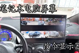 报废笔记本电脑不要丢 改成显示器 比一元硬币还要薄视频封面