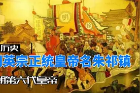 明朝第六代皇帝 明英宗正统皇帝名朱祁镇视频封面