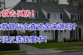 全款去买房，收款银行会查资金来源吗？再谈反洗钱要求！视频封面
