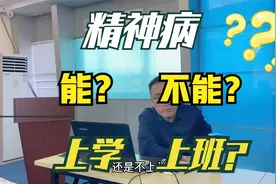 得了精神病还能继续上学上班吗？视频封面
