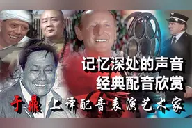 【于鼎作品欣赏】上译第一代配音表演艺术家之一