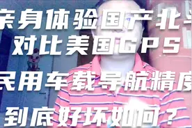 亲身体验北斗系统民用导航车载精度与GPS对比。视频封面