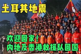 土耳其地震｜欢迎回家！内地及香港救援队回国视频封面