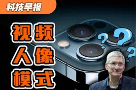 科技早报｜iPhone 13将拥有新的定制级相机功能