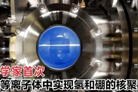 科学家首次在等离子体中实现氢和硼的核聚变视频封面