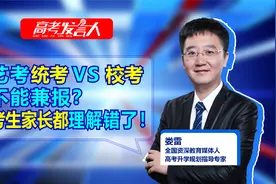 艺考统考和校考不能兼报？考生和家长都理解错了！权威解读来了！视频封面