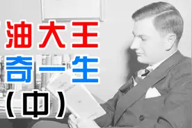 美国石油大王的传奇一生：洛克菲勒是“独裁者”，是“贼帮”？视频封面