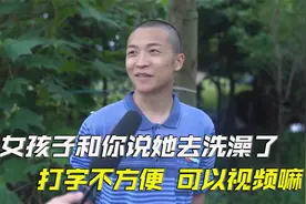 爆笑：女孩子和你说她去洗澡了，该怎么回答？教科书来了视频封面