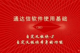 炒股软件通达信使用教程（30）自定义板块2、自定义板块导入导出