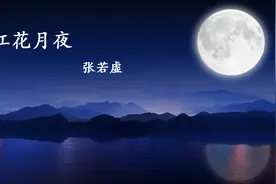 张若虚《春江花月夜》赏析视频封面