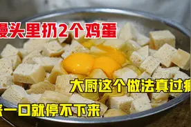 馒头里丢2个鸡蛋，瞬间变美食，这种做法很少见，哇真是高手视频封面