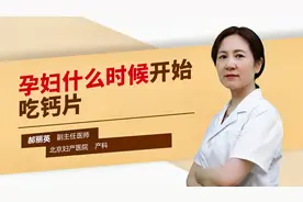 孕妇什么时候开始吃钙片#守护她健康#视频封面