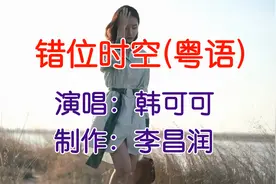 韩可可-错位时空（粤语版）