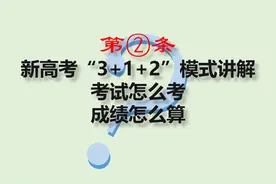 高考"3+1+2"模式详解，考试怎么考？成绩怎么看？高中家长必看视频封面