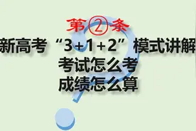 高考"3+1+2"模式详解，考试怎么考？成绩怎么看？高中家长必看视频封面
