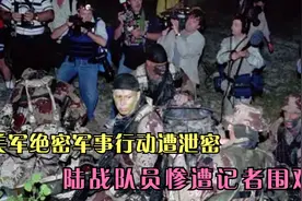 美军“最尴尬”特种行动：惨遭400名记者围观，灵魂发问引哄笑视频封面