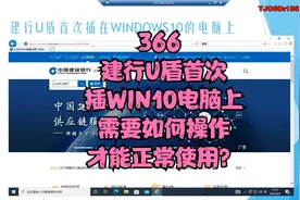 366 建行U盾首次插在WINDOWS10电脑上如何操作能正常使用？视频封面