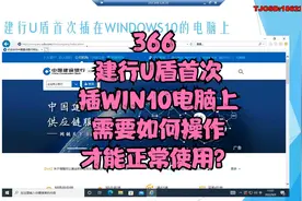 366 建行U盾首次插在WINDOWS10电脑上如何操作能正常使用？视频封面