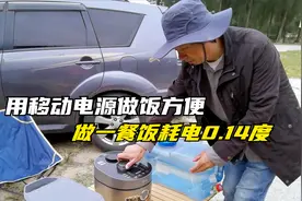 我的流浪旅行，床车自驾游，用移动电源烧饭，耗电0.14度即做好视频封面