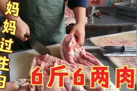 妈妈过66岁生日，坤哥买了6斤6两猪肉过寿，这风俗全国都一样吗?