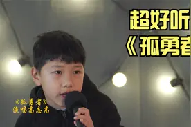 超级好听！三年级的高志高自学演唱现在非常流行的歌曲《孤勇者》视频封面