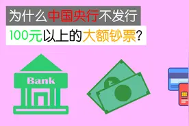 为什么中国央行不发行100元以上的大额钞票？