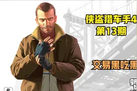 【GTA4】快停止交易！我们有内鬼！侠盗猎车手4