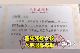 重庆残疾女孩 入学职高被拒视频封面
