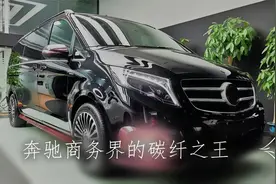售价143.8万的奔驰商务车，迈莎锐MS580赫迪版不愧是“碳纤之王”视频封面