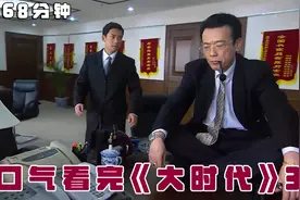 一口气看完《大时代》，穷小伙们逆袭千万富翁，却在最困难时分家视频封面