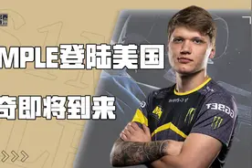 S1mple登陆美国！开启全新的传奇人生！S1mple纪录片上（九）视频封面