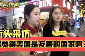 街头采访00后，你觉得美国是友善的国家吗？坚持国家利益至上视频封面