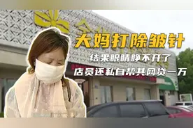 大妈打除皱针，结果眼睛睁不开了，店员还私自帮其网贷一万！视频封面