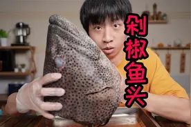 花2000元买个18斤石斑鱼头，做成剁椒鱼头，一口下去惊艳了！