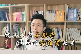被领导冤枉了如何自救？做好这3点，坏事变好事！视频封面