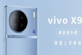 vivo X90值不值得买视频封面