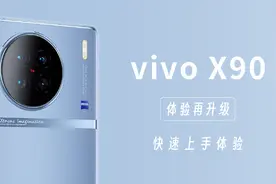 vivo X90值不值得买视频封面