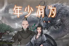【游戏真香】16岁少年觅得仙资道侣，踏仙界移山河。NO.1视频封面
